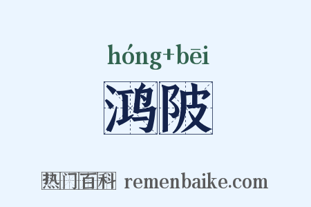 鸿陂是什么意思的图片